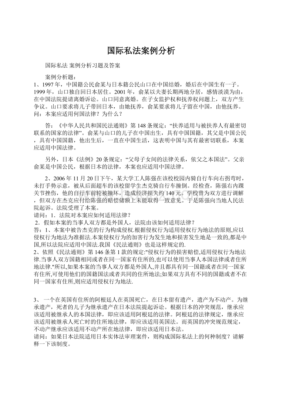 国际私法案例分析Word下载.docx_第1页