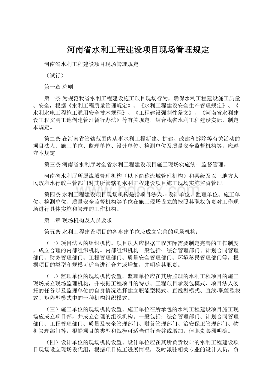 河南省水利工程建设项目现场管理规定.docx_第1页