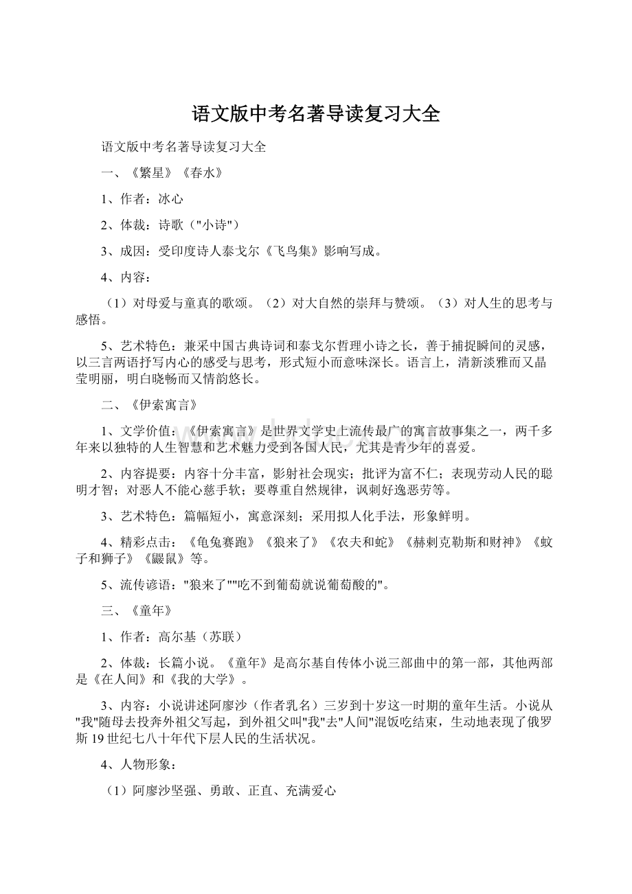 语文版中考名著导读复习大全Word文件下载.docx