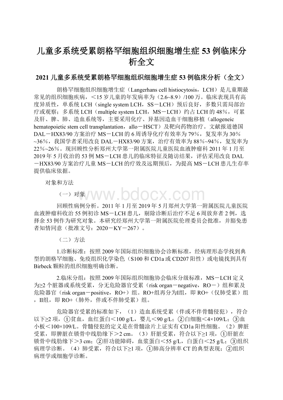 儿童多系统受累朗格罕细胞组织细胞增生症53例临床分析全文Word文档下载推荐.docx_第1页