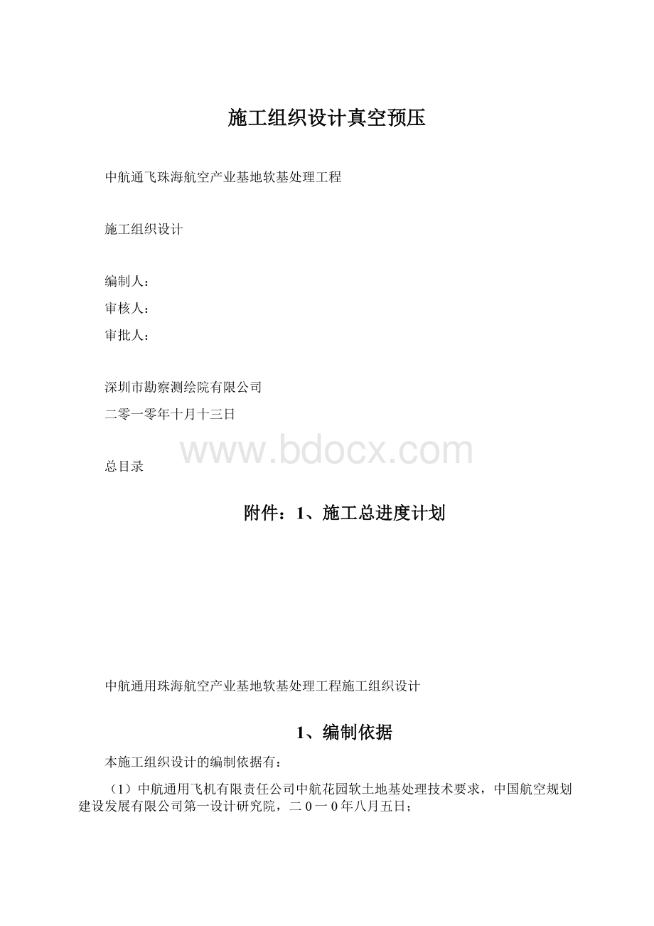 施工组织设计真空预压Word文档下载推荐.docx