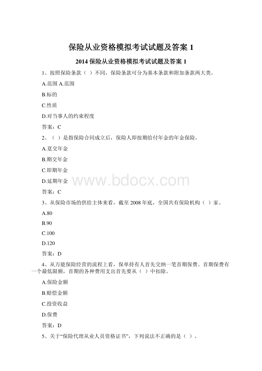 保险从业资格模拟考试试题及答案1Word格式.docx