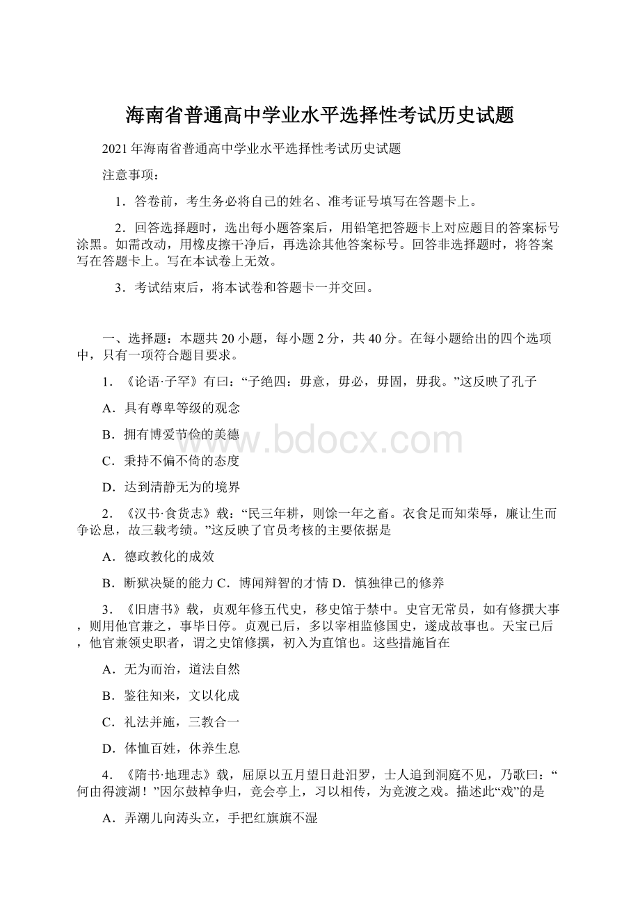 海南省普通高中学业水平选择性考试历史试题Word文档格式.docx_第1页