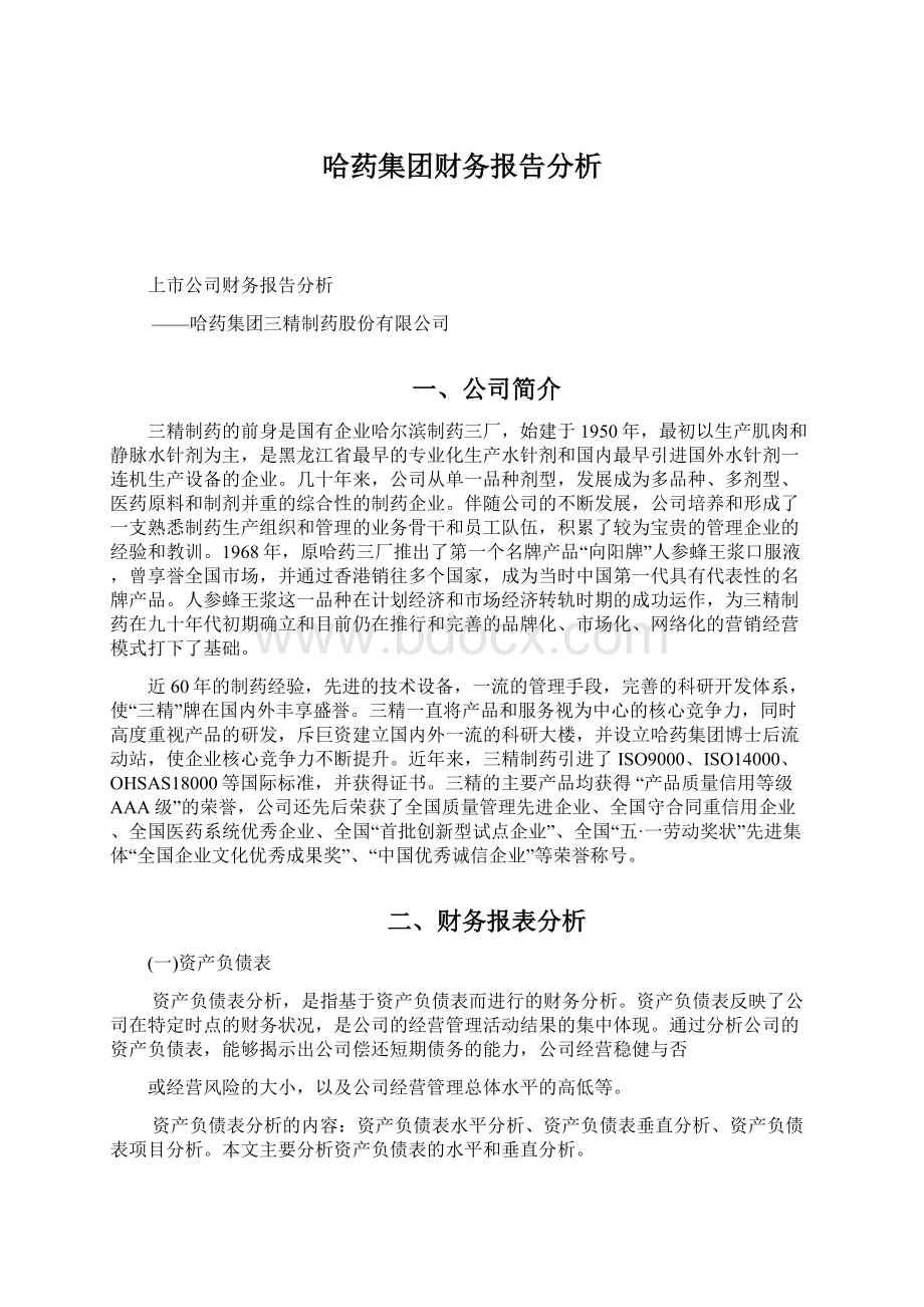 哈药集团财务报告分析.docx_第1页