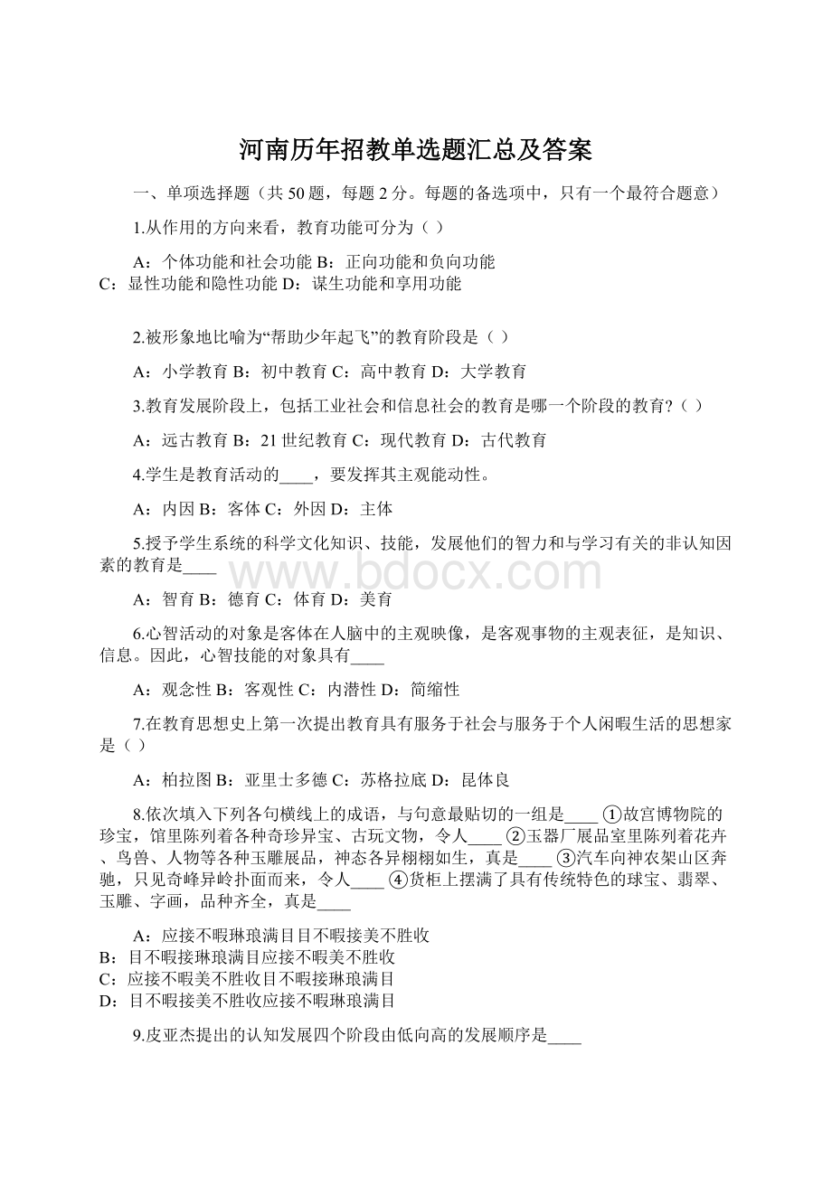 河南历年招教单选题汇总及答案.docx