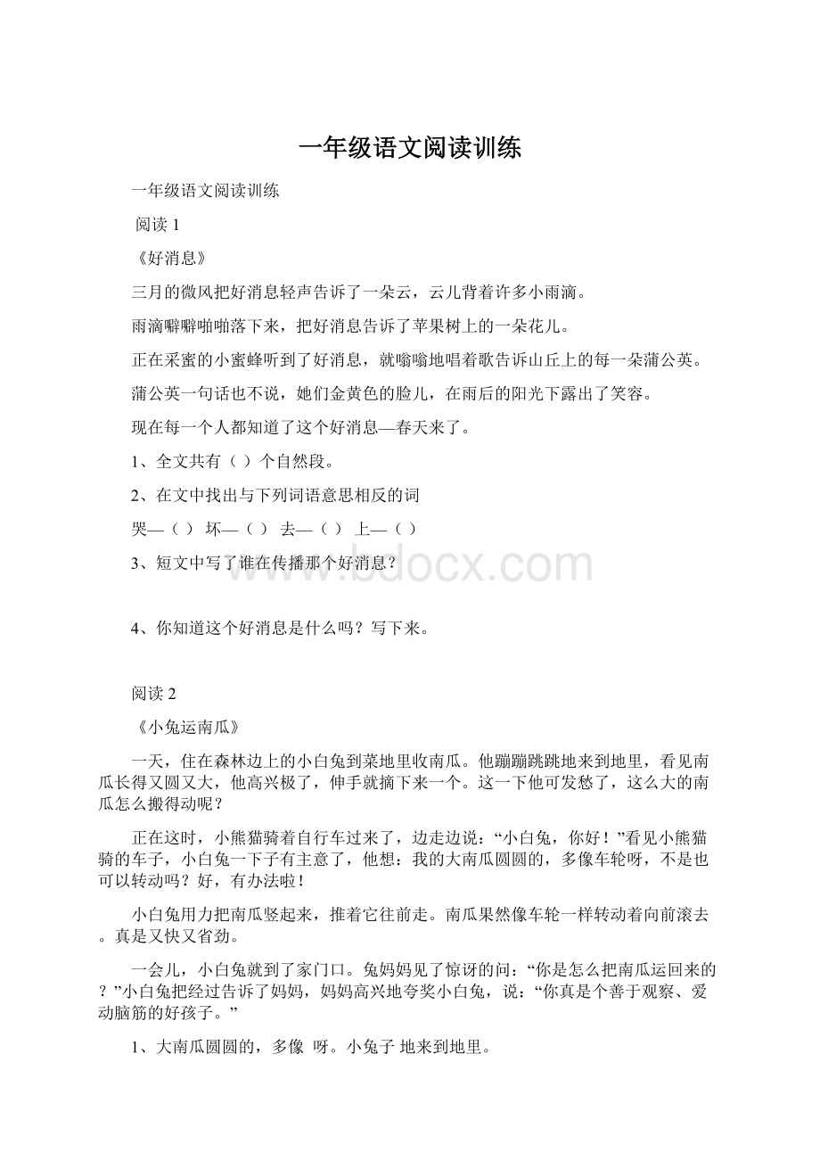 一年级语文阅读训练Word文件下载.docx