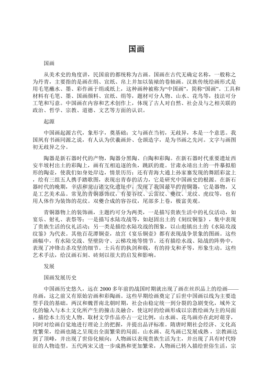 国画Word文件下载.docx