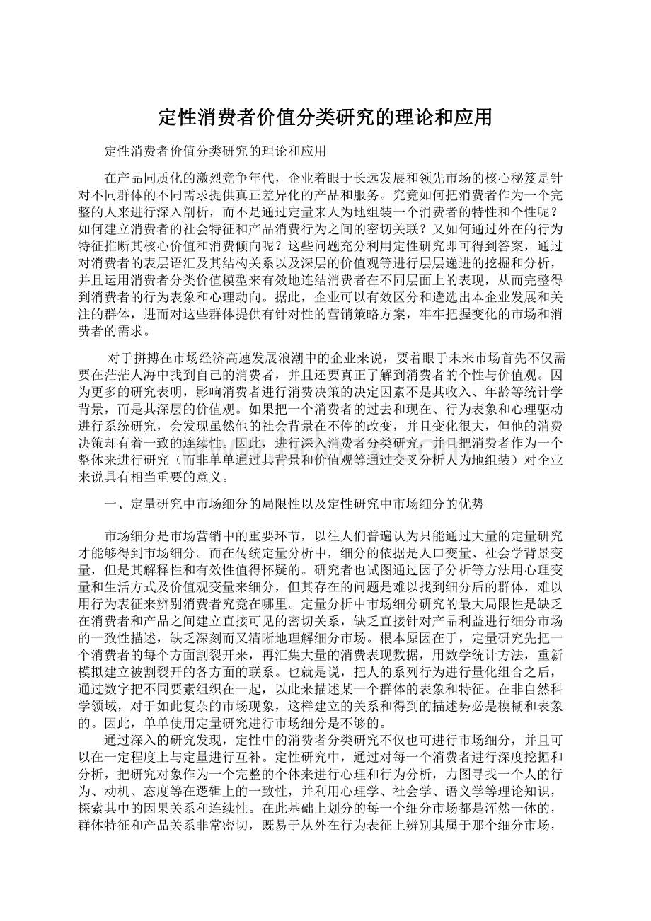 定性消费者价值分类研究的理论和应用.docx