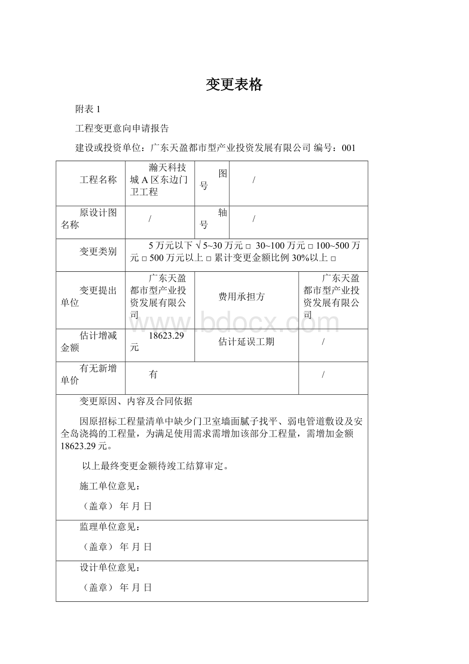 变更表格Word文档格式.docx