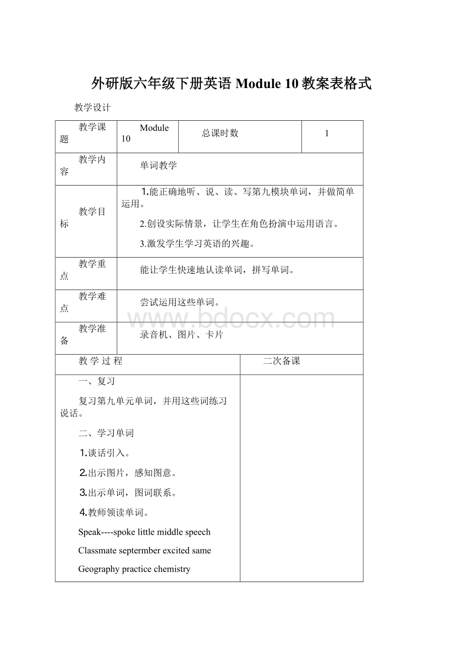 外研版六年级下册英语Module 10教案表格式.docx_第1页