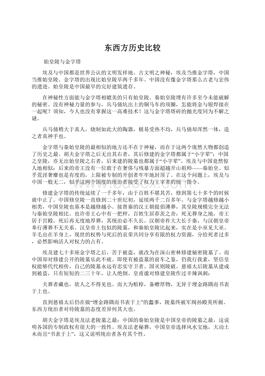 东西方历史比较Word格式.docx