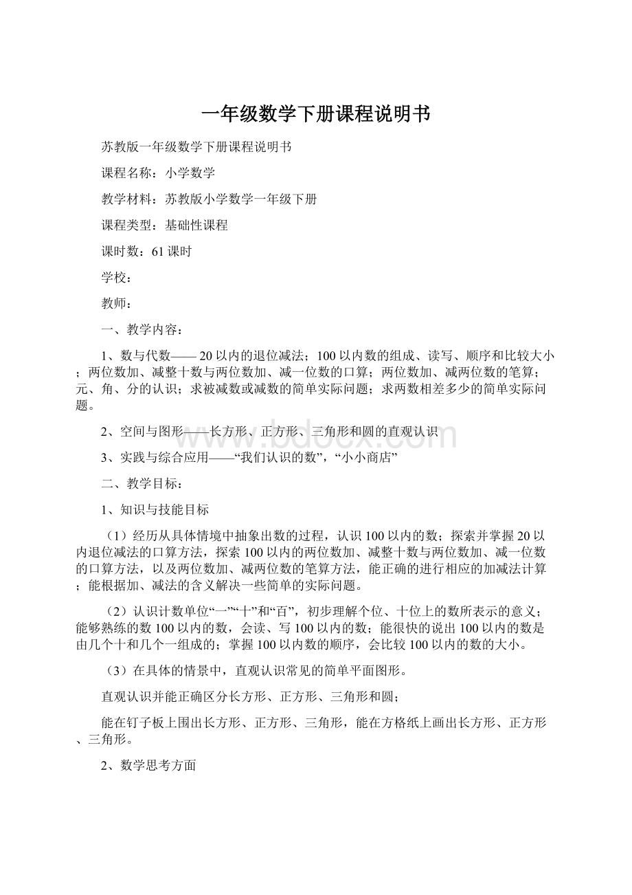 一年级数学下册课程说明书Word下载.docx_第1页