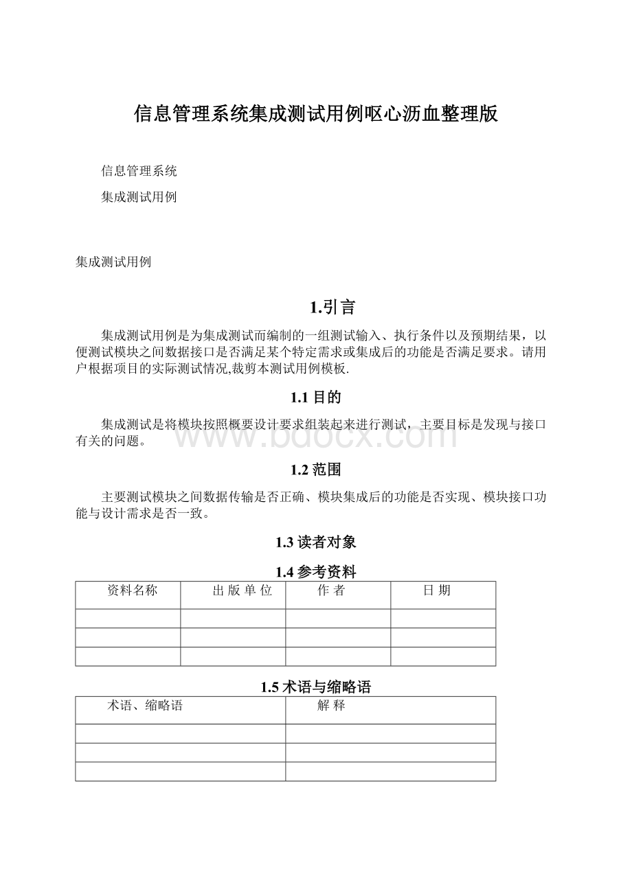 信息管理系统集成测试用例呕心沥血整理版Word文档格式.docx_第1页