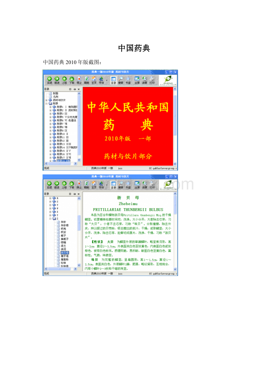 中国药典Word文档格式.docx