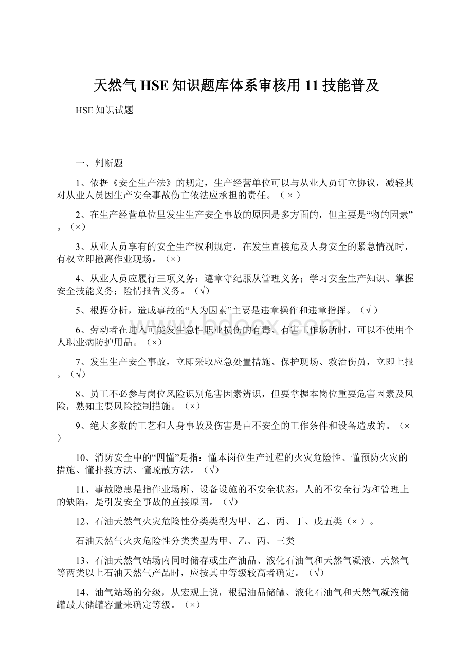 天然气HSE知识题库体系审核用11技能普及.docx