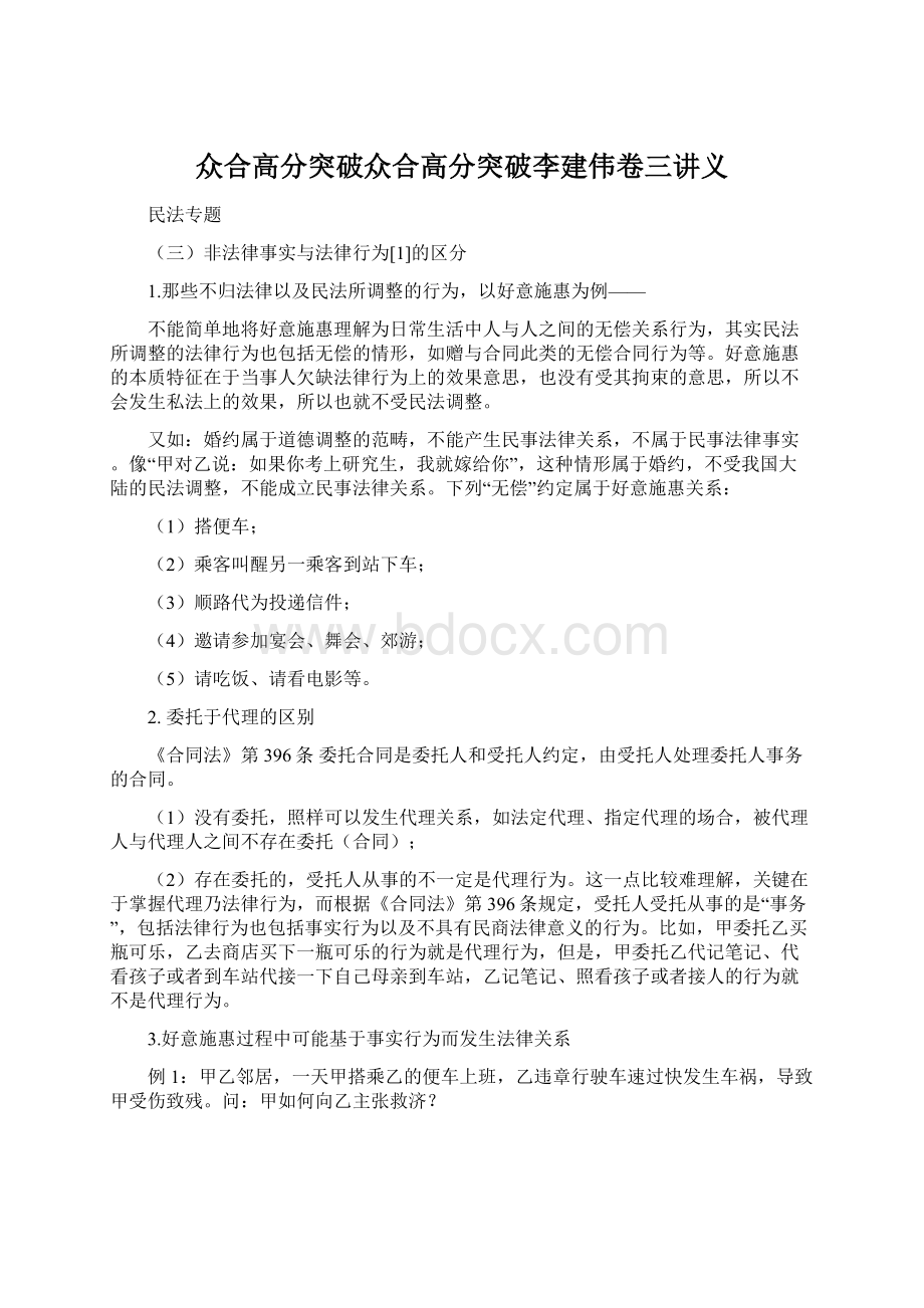 众合高分突破众合高分突破李建伟卷三讲义.docx