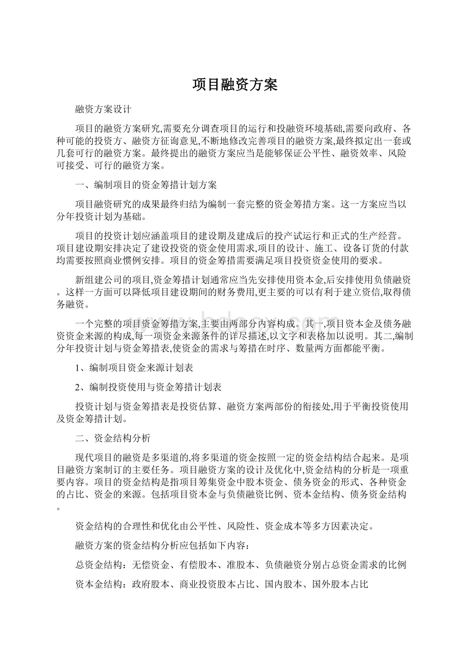 项目融资方案Word文档下载推荐.docx_第1页