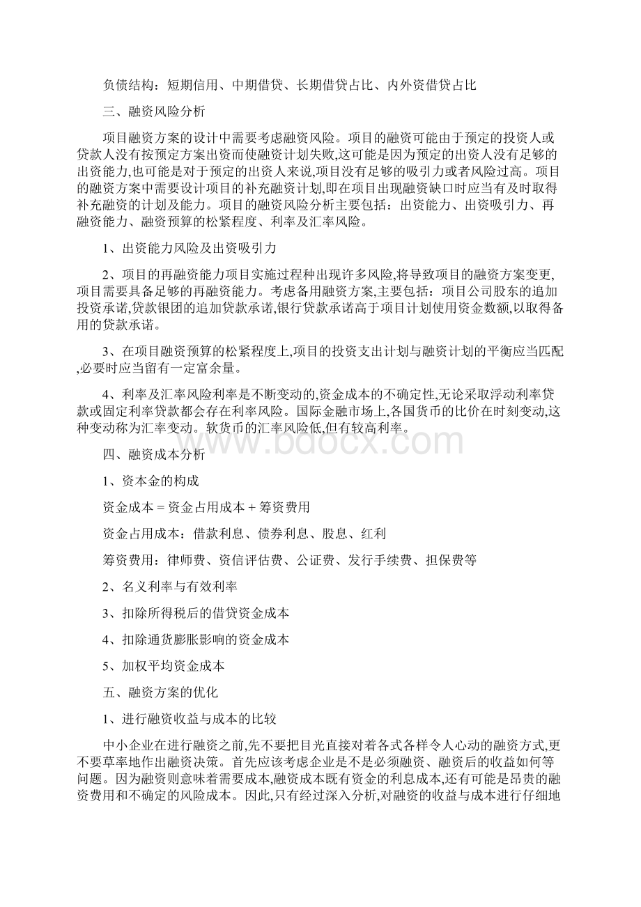 项目融资方案Word文档下载推荐.docx_第2页