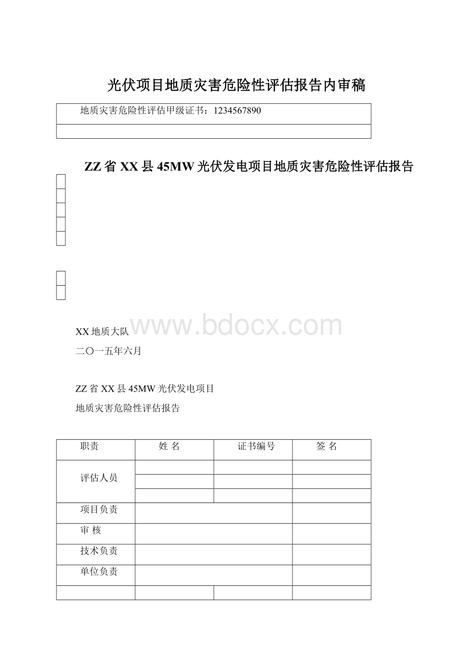 光伏项目地质灾害危险性评估报告内审稿.docx_第1页