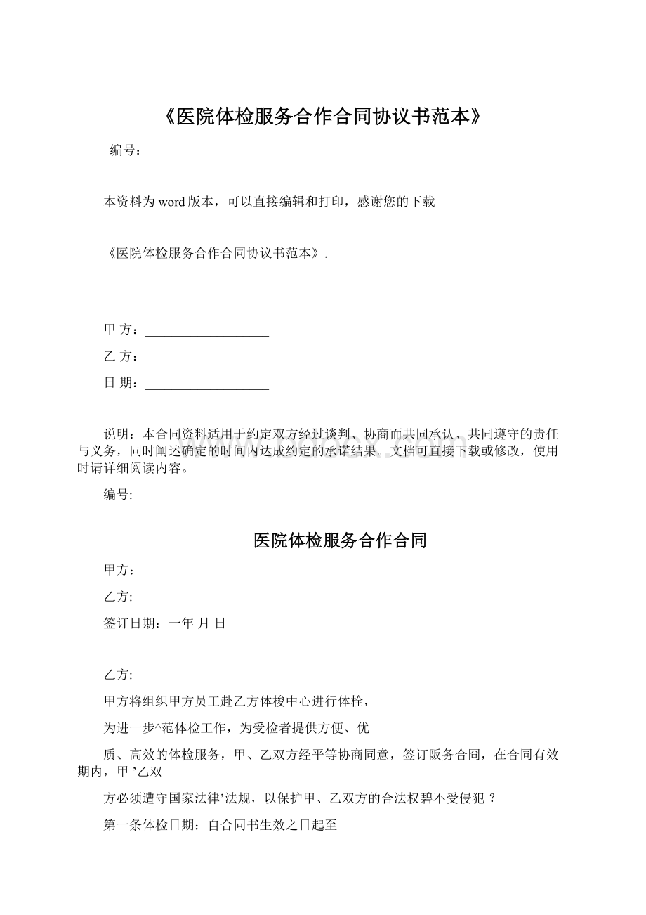 《医院体检服务合作合同协议书范本》Word文档下载推荐.docx