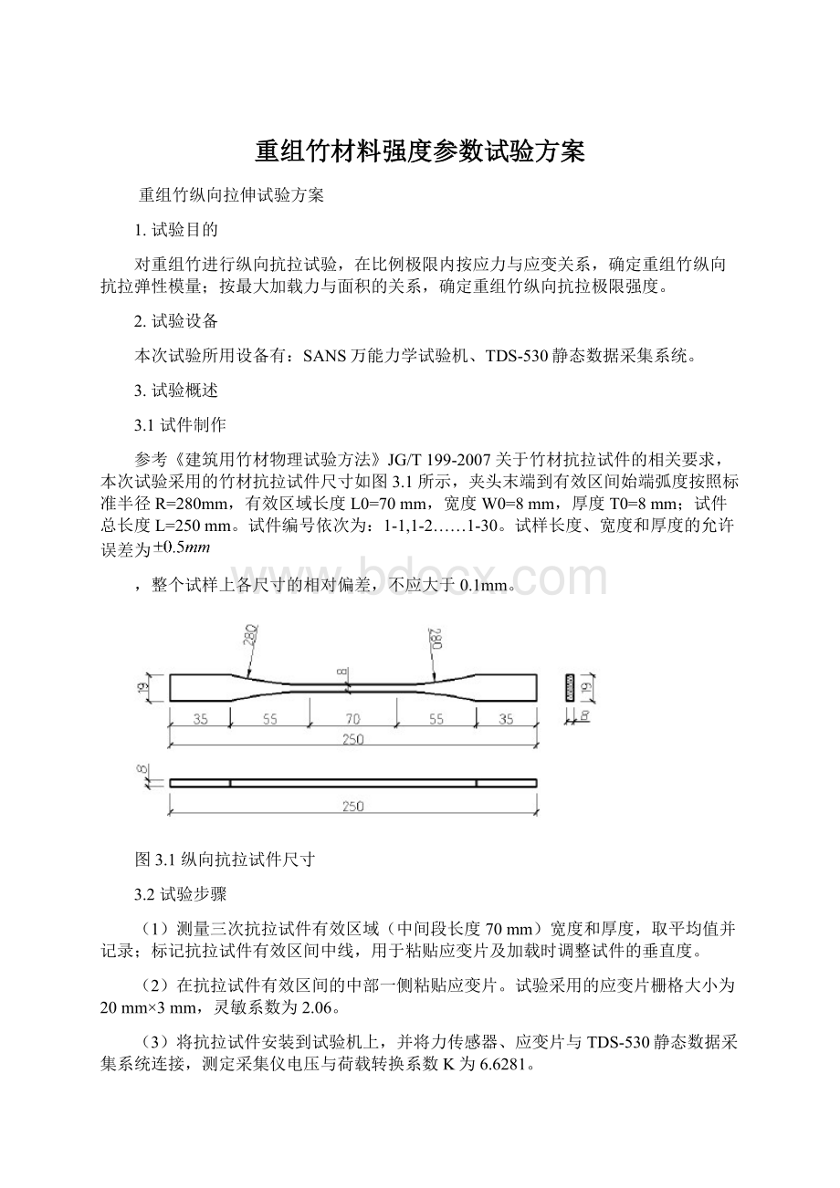 重组竹材料强度参数试验方案Word文档格式.docx