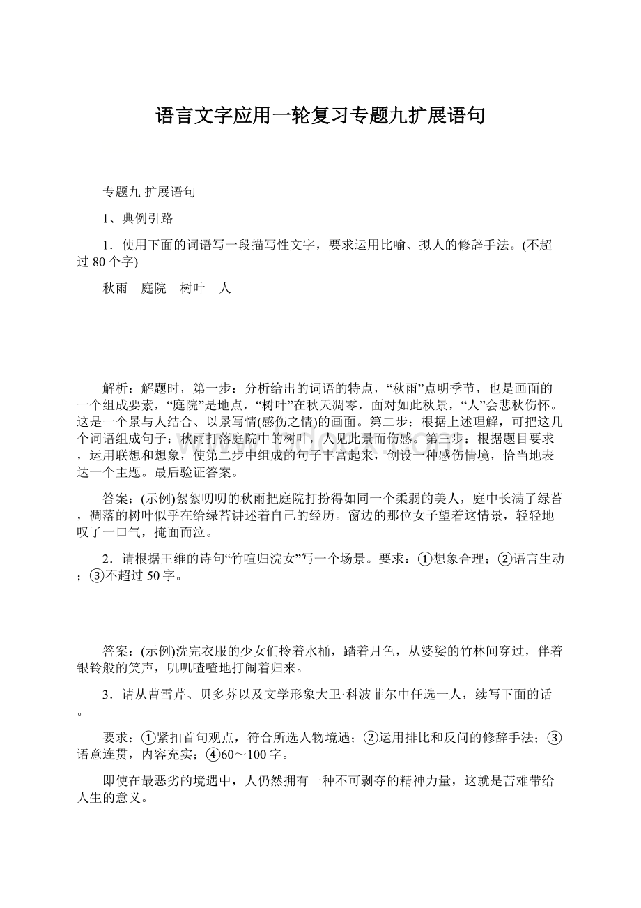 语言文字应用一轮复习专题九扩展语句Word文档下载推荐.docx_第1页