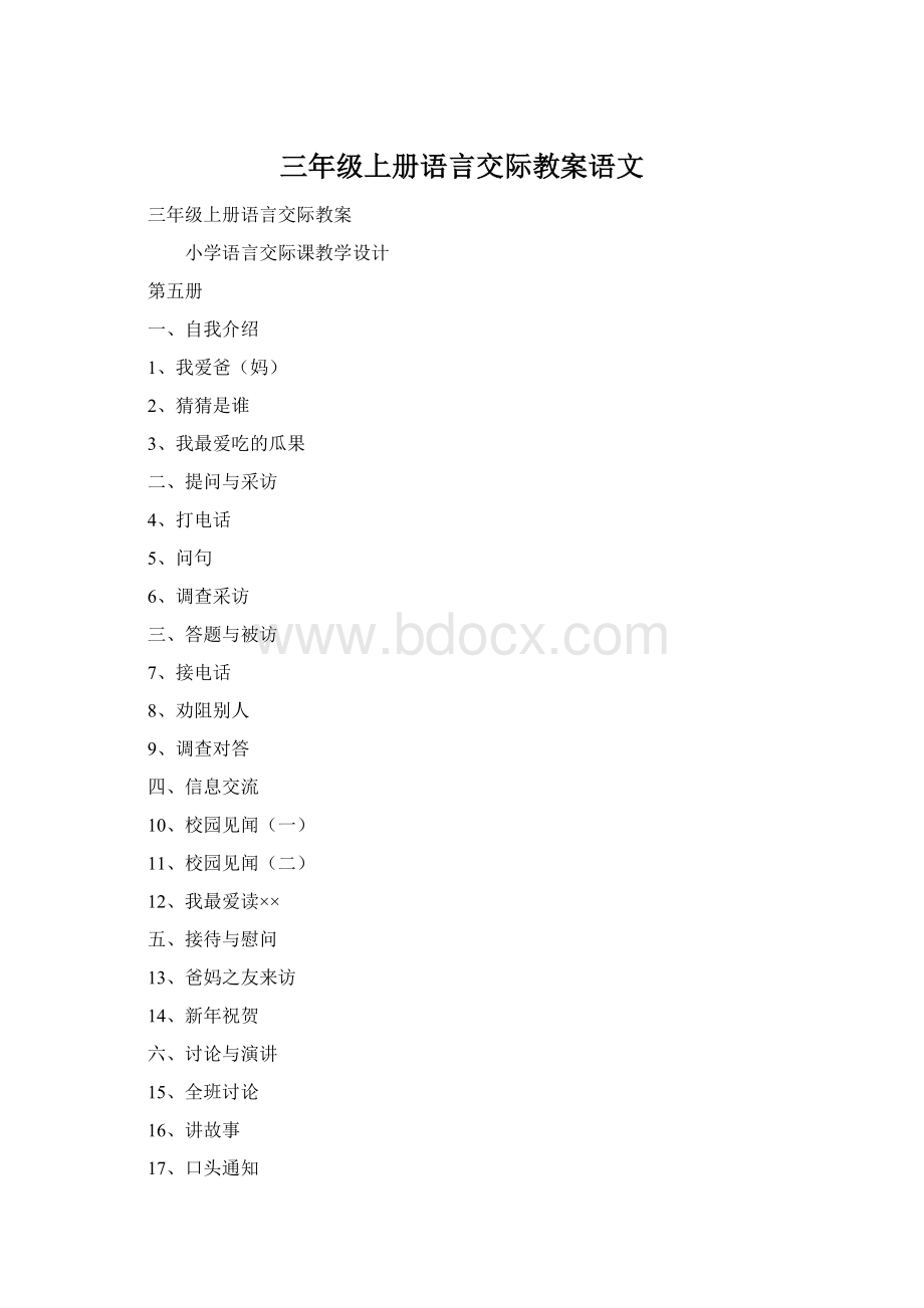 三年级上册语言交际教案语文Word文件下载.docx