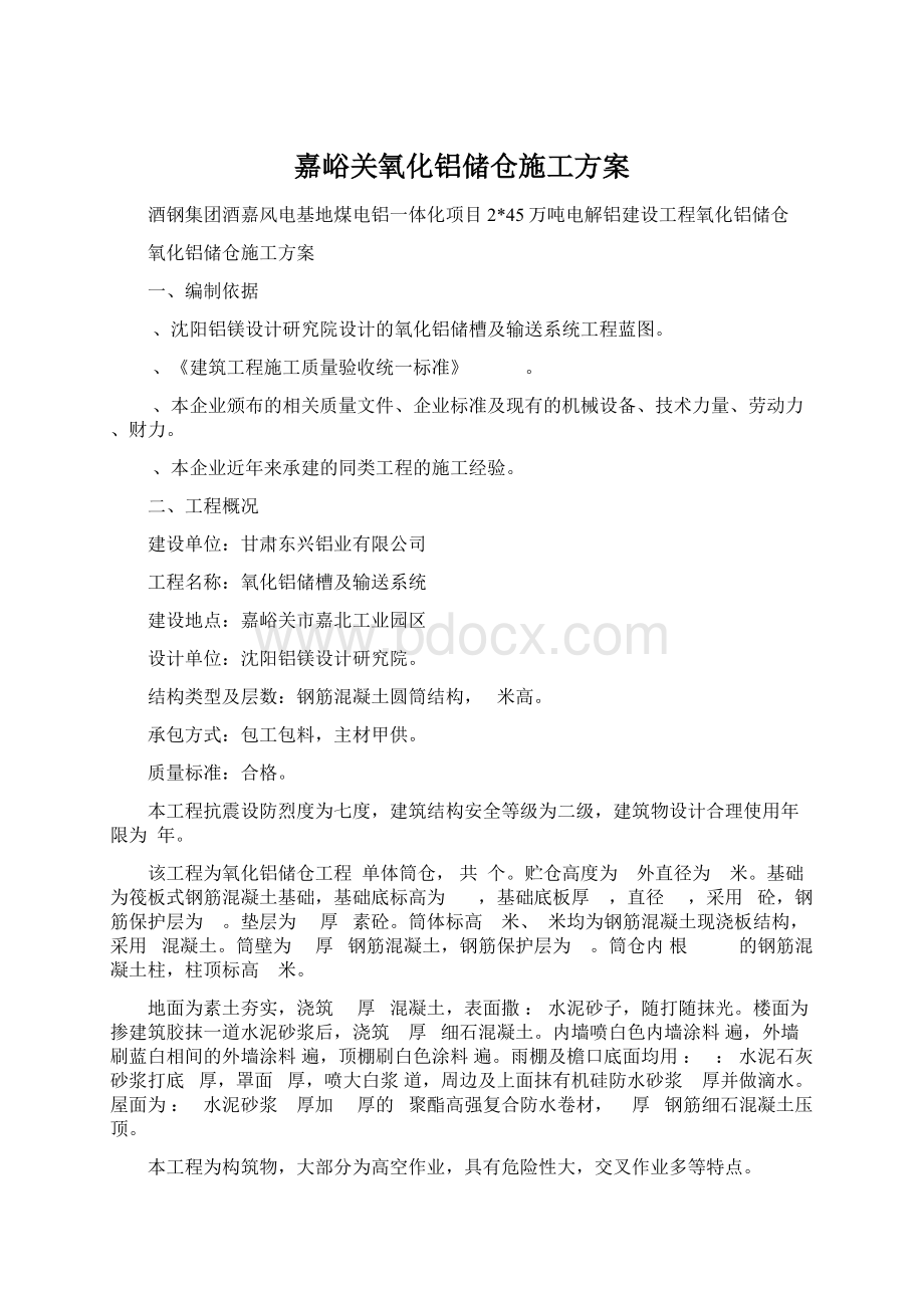 嘉峪关氧化铝储仓施工方案Word下载.docx_第1页