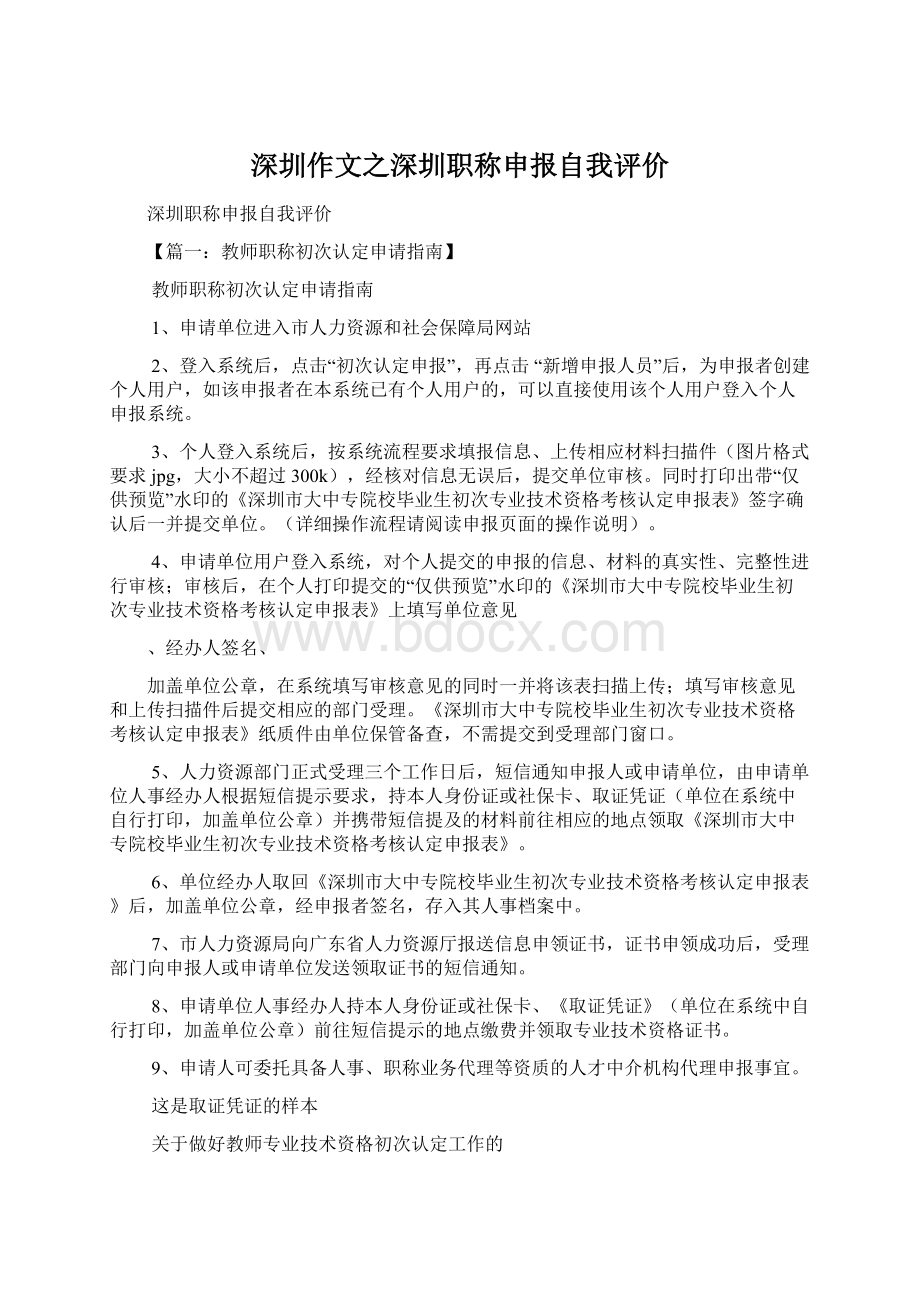 深圳作文之深圳职称申报自我评价.docx