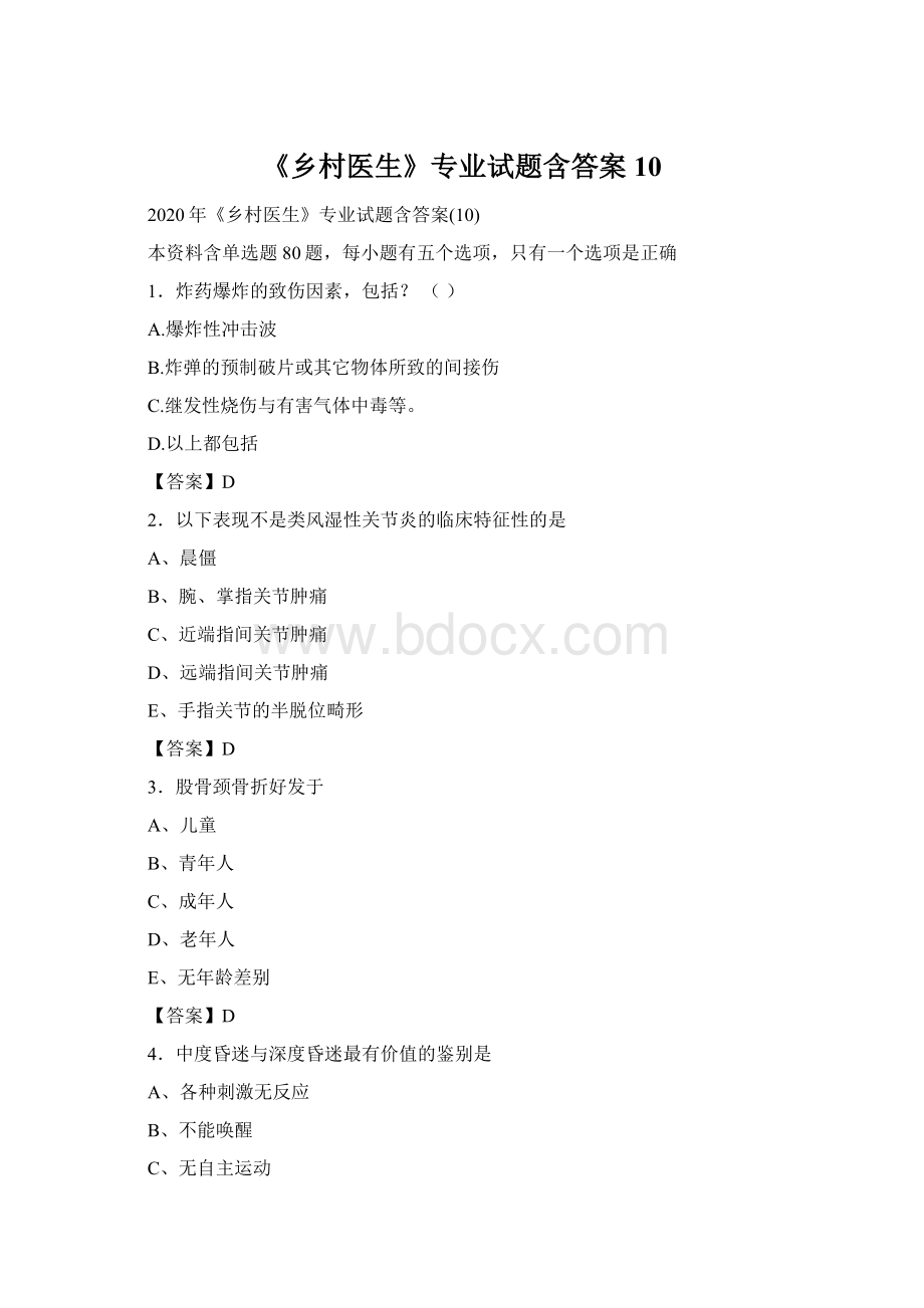 《乡村医生》专业试题含答案10.docx_第1页