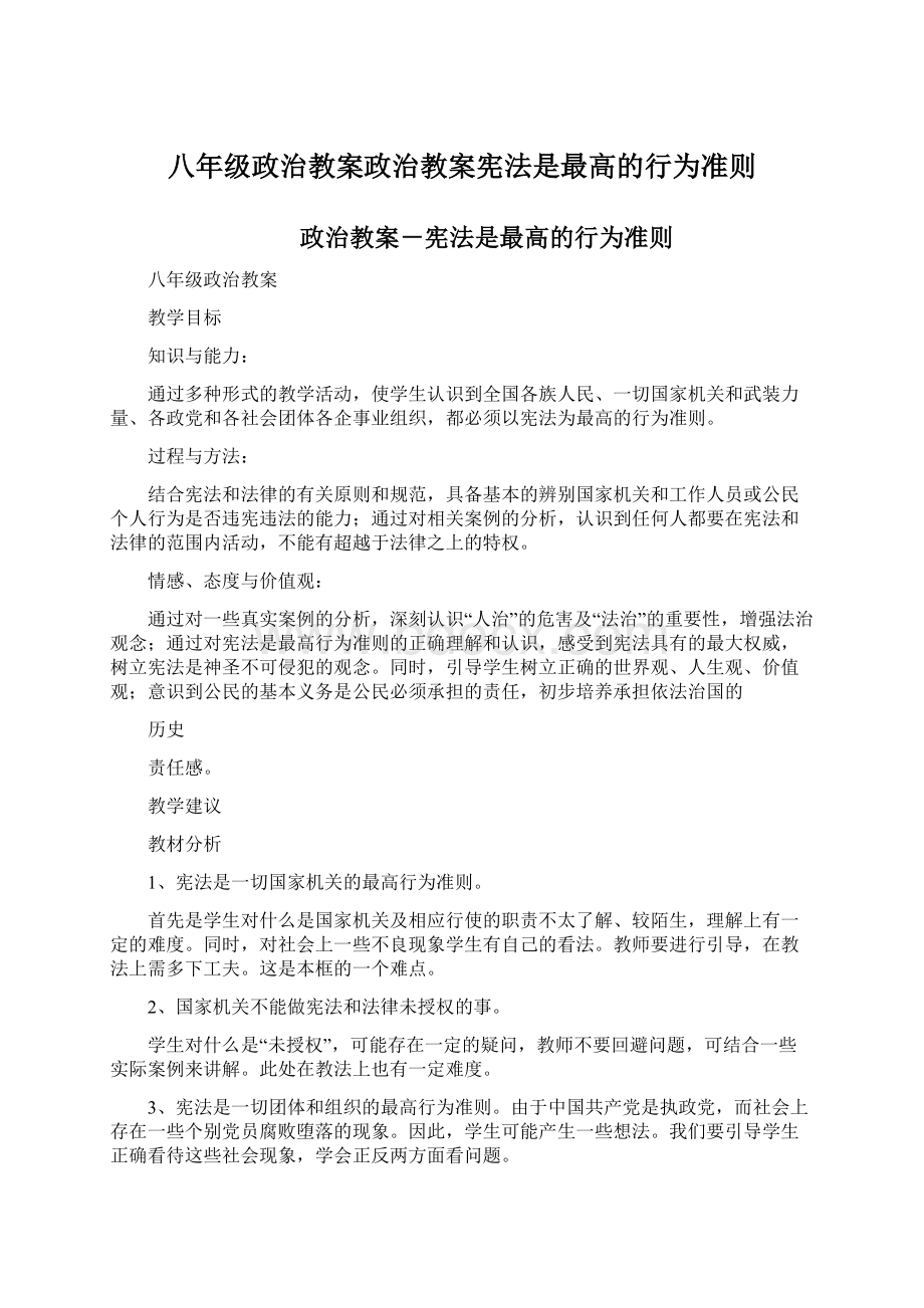 八年级政治教案政治教案宪法是最高的行为准则.docx