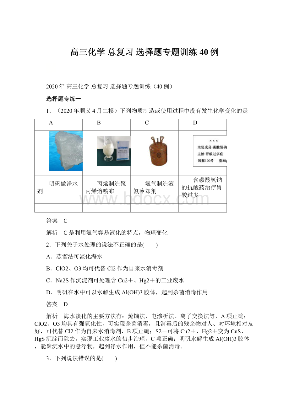 高三化学 总复习 选择题专题训练40例.docx_第1页