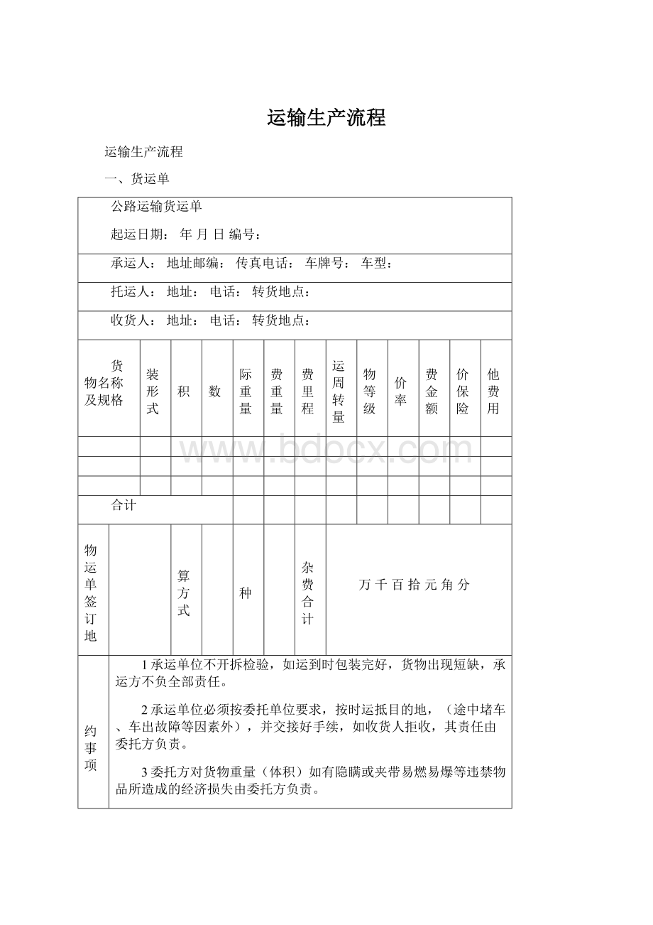 运输生产流程Word文档下载推荐.docx_第1页