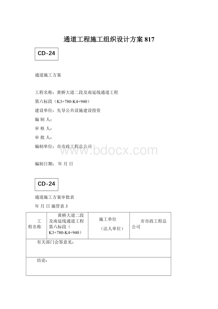 通道工程施工组织设计方案817.docx