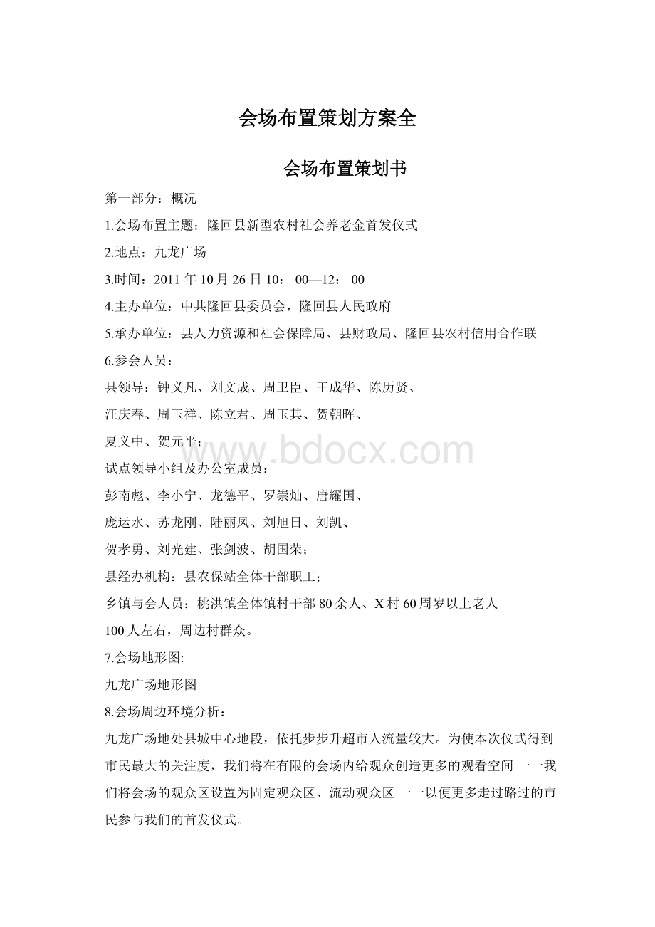 会场布置策划方案全.docx