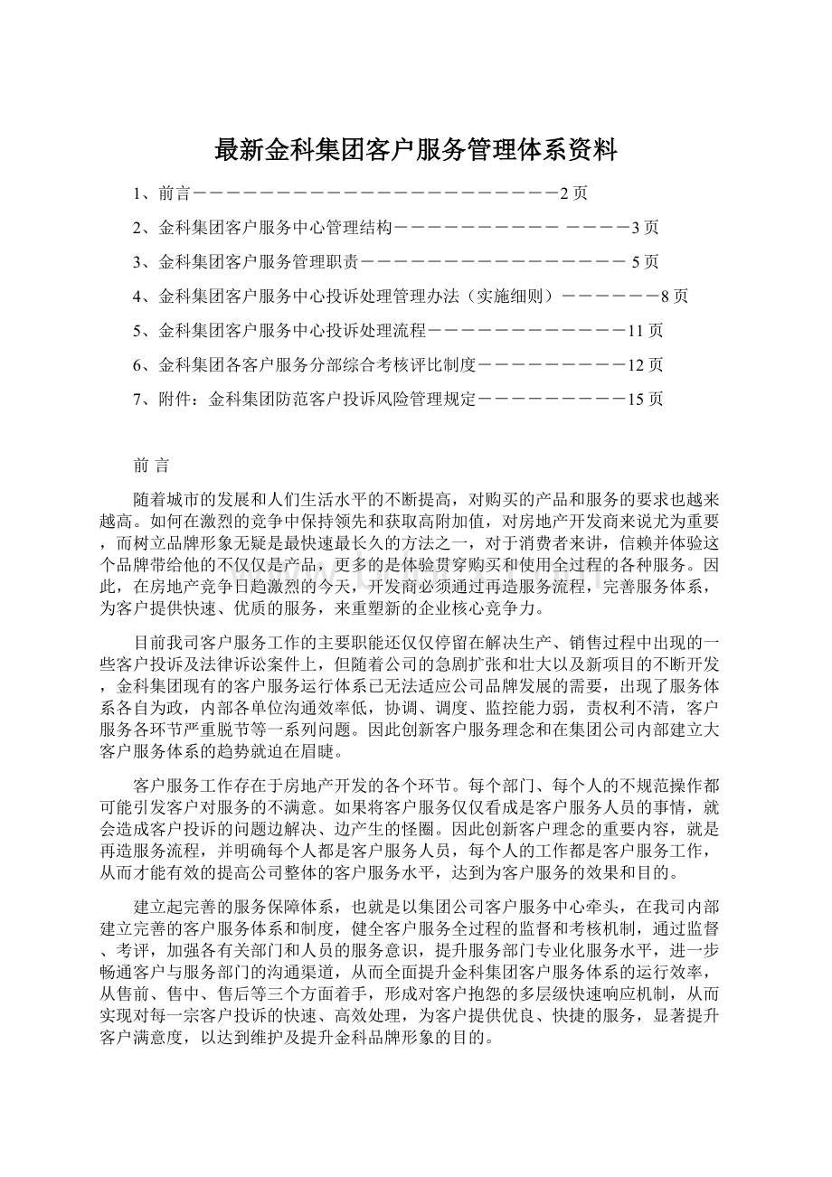 最新金科集团客户服务管理体系资料Word文档下载推荐.docx_第1页