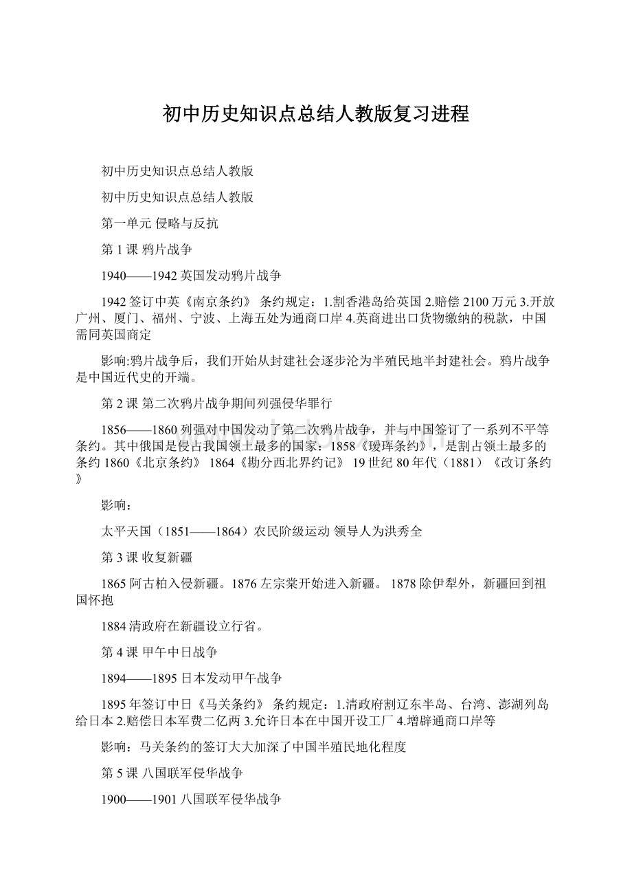 初中历史知识点总结人教版复习进程.docx_第1页