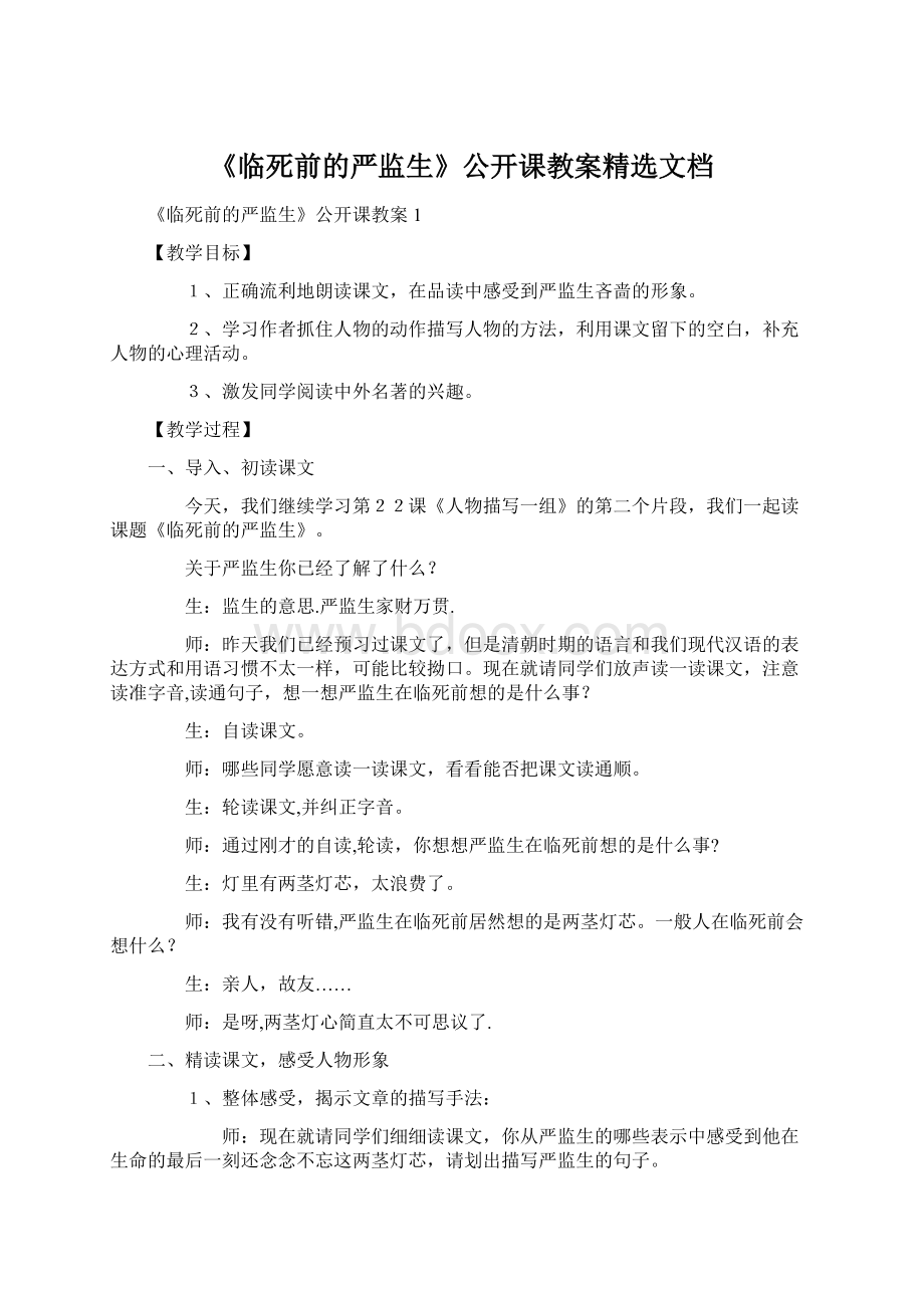 《临死前的严监生》公开课教案精选文档.docx_第1页