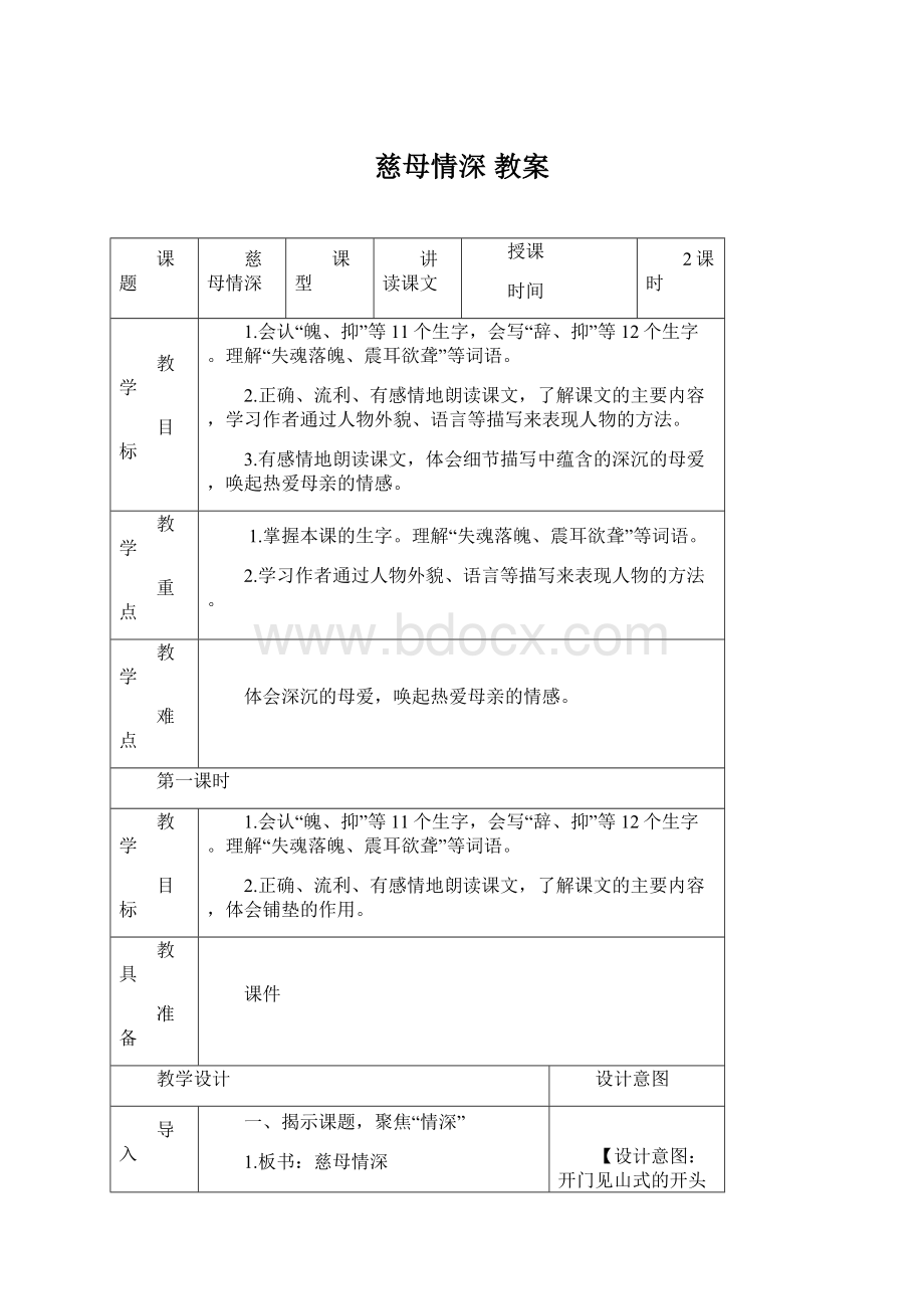 慈母情深 教案Word下载.docx_第1页