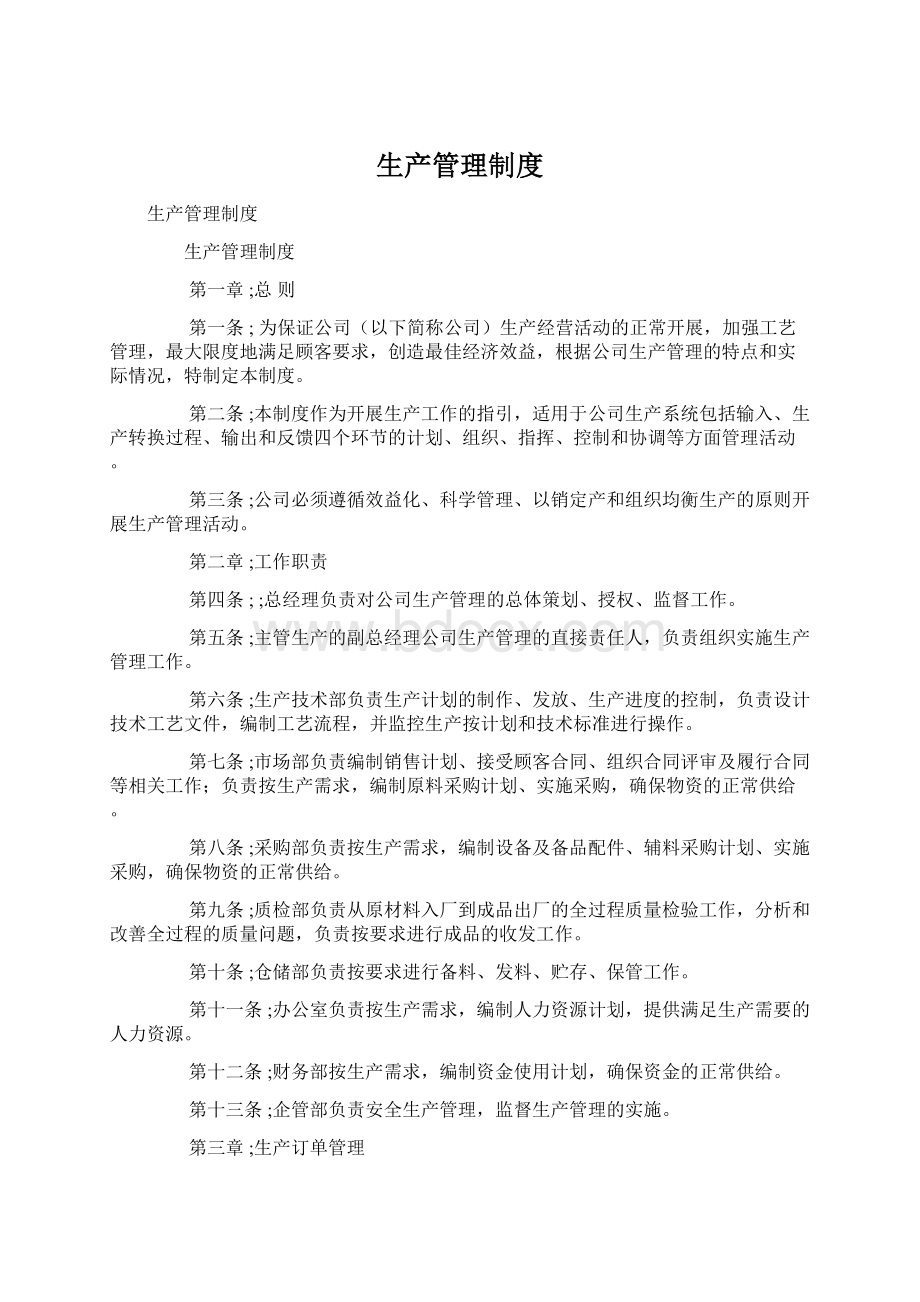 生产管理制度Word格式文档下载.docx