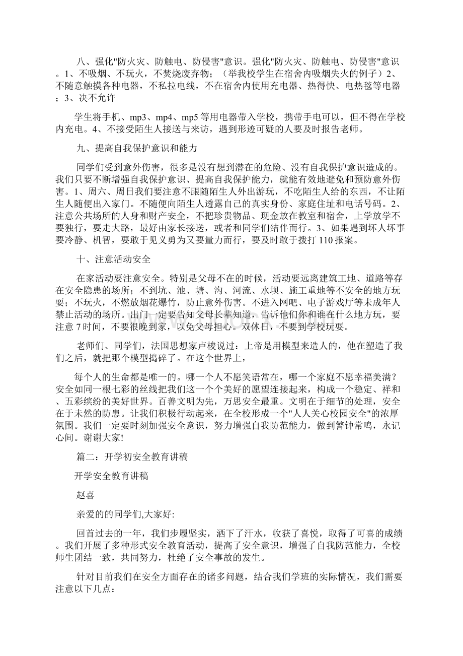 开学安全教育讲话稿共10篇Word格式文档下载.docx_第3页