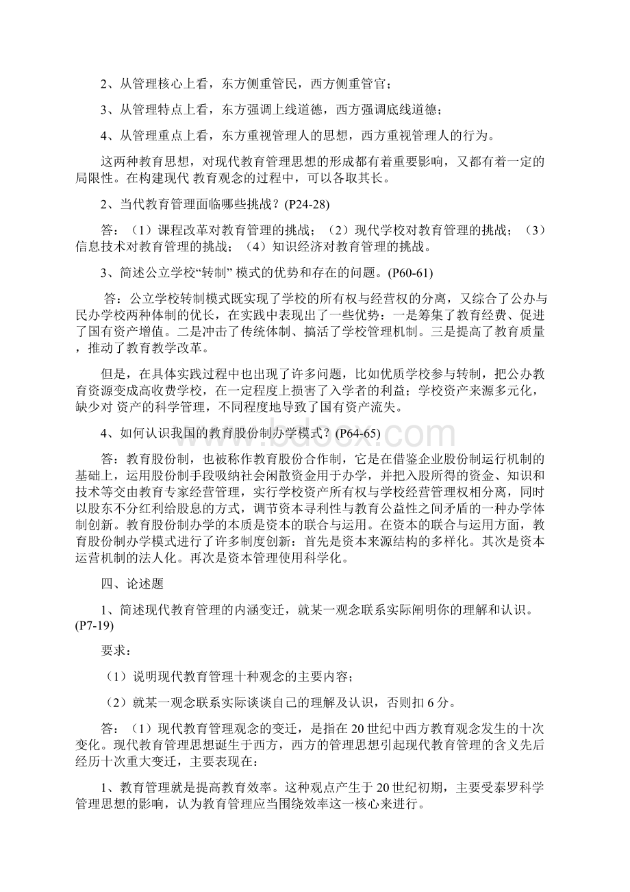 《现代教育管理专题》作业参考答案文档格式.docx_第2页