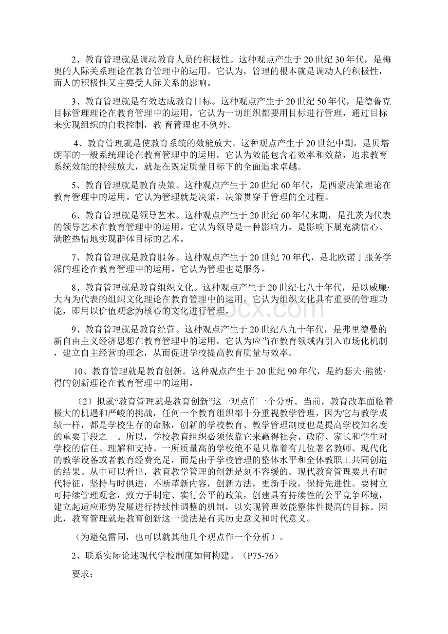 《现代教育管理专题》作业参考答案文档格式.docx_第3页