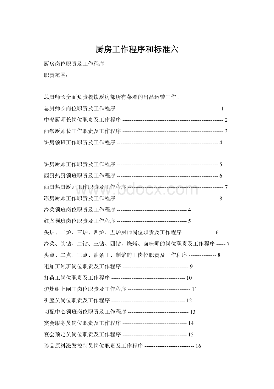 厨房工作程序和标准六.docx