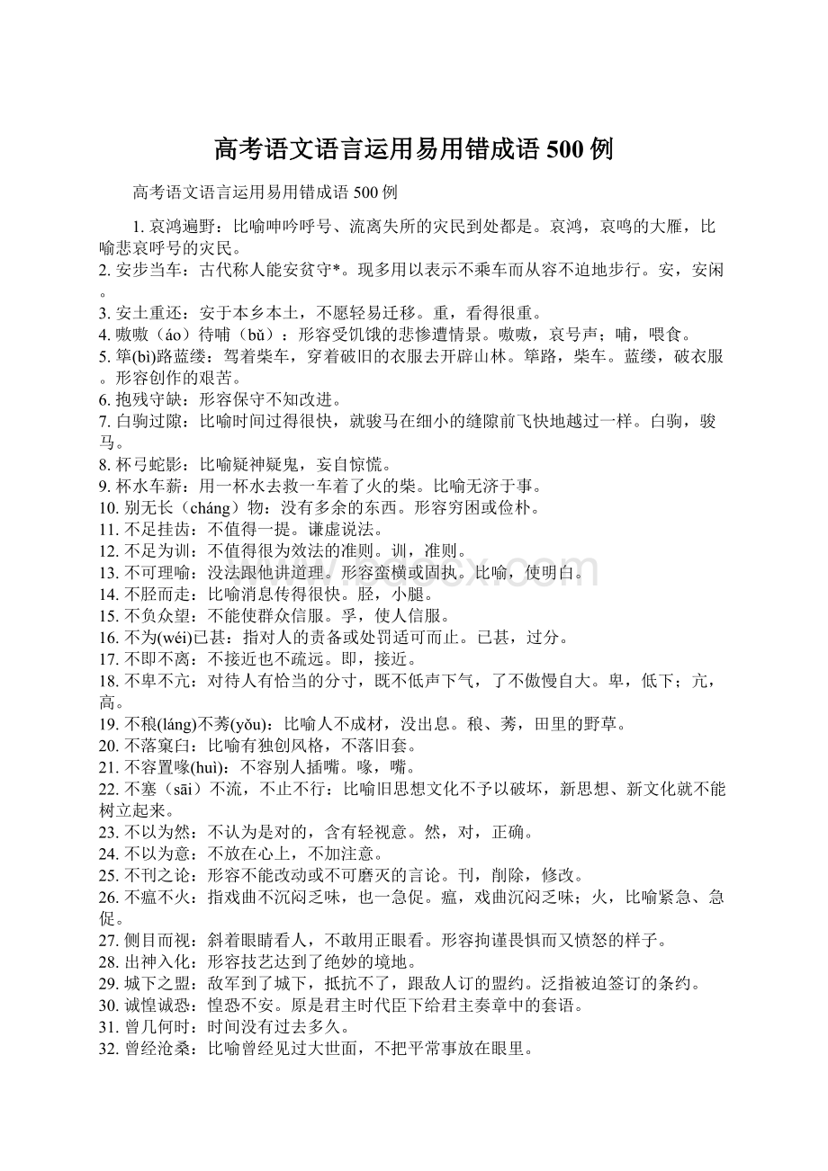 高考语文语言运用易用错成语500例Word文档下载推荐.docx