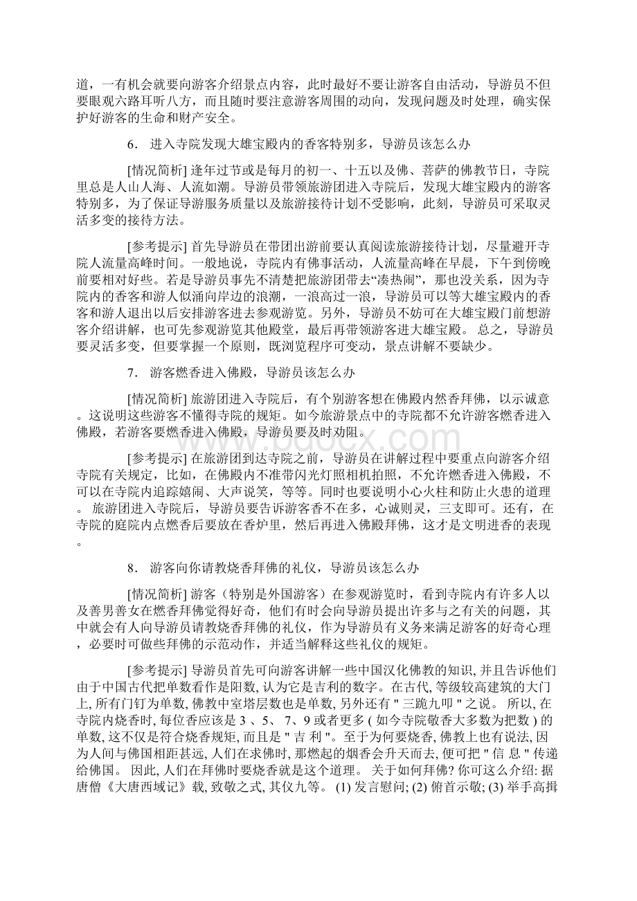 导游带团过程中100个怎么办.docx_第3页