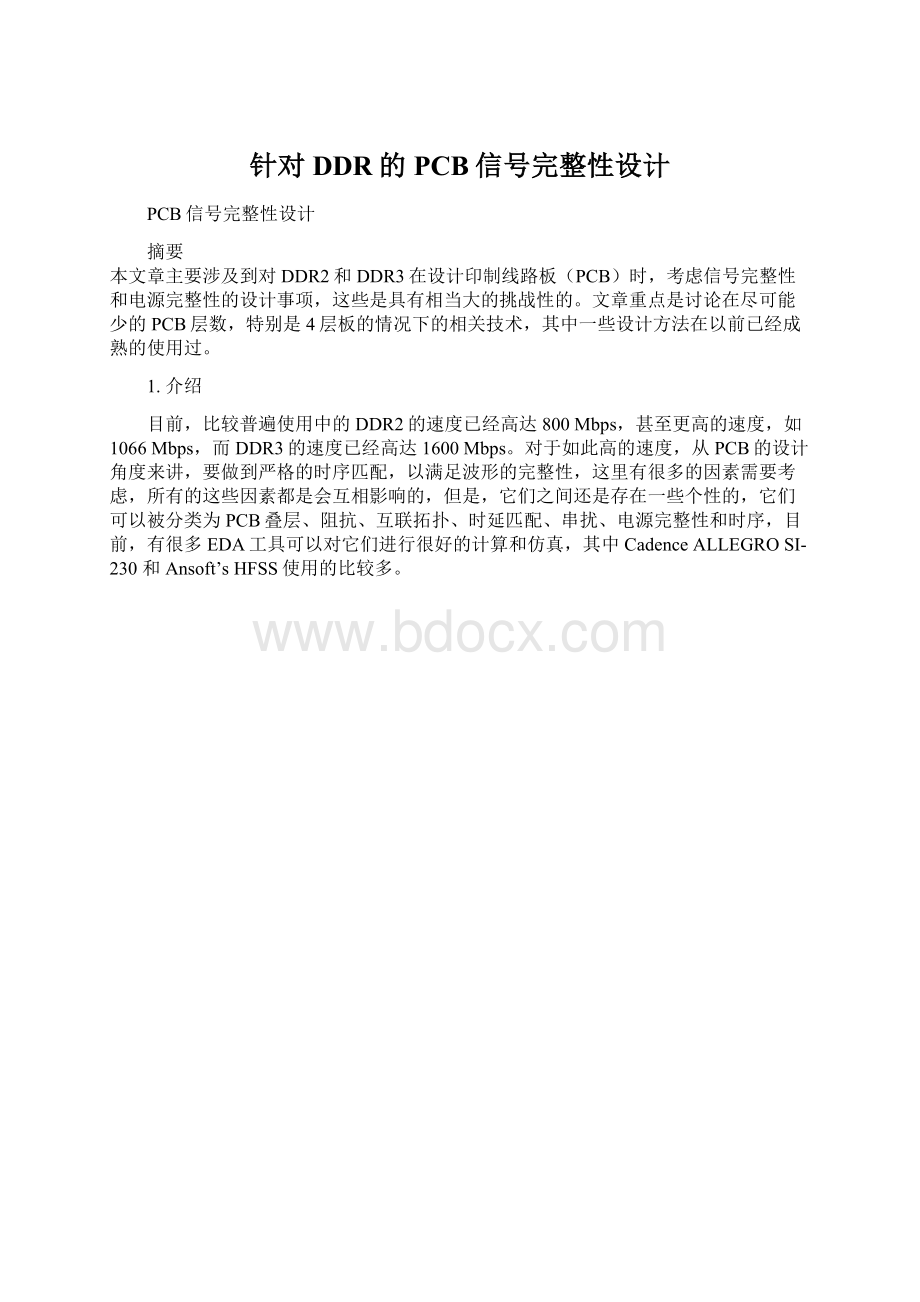 针对DDR的PCB信号完整性设计.docx_第1页