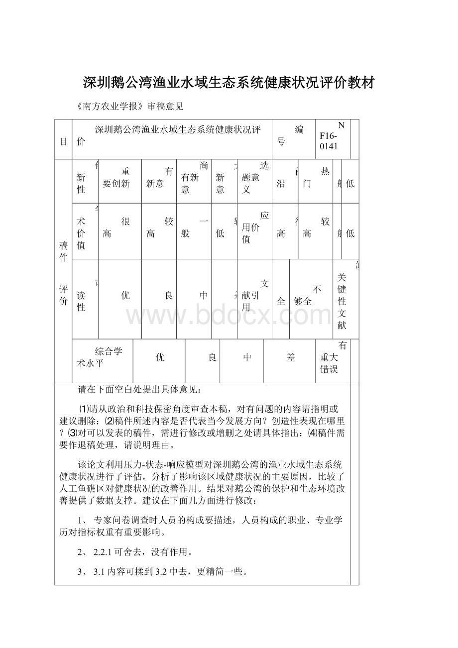 深圳鹅公湾渔业水域生态系统健康状况评价教材.docx