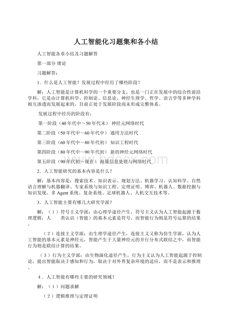 人工智能化习题集和各小结Word格式.docx