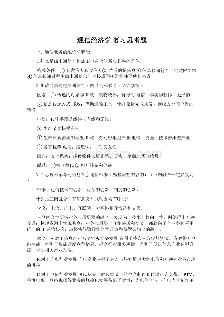 通信经济学 复习思考题Word文件下载.docx